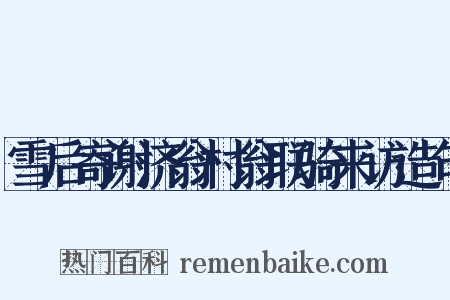 雪后寄谢济翁村翁联骑来访造句是什么意思的图片